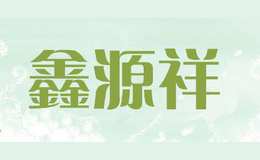 鑫源祥