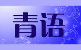 青語(yǔ)