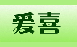 愛(ài)喜