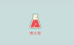 博士榮