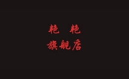 艷艷