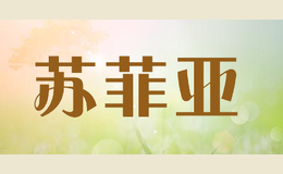 蘇菲亞
