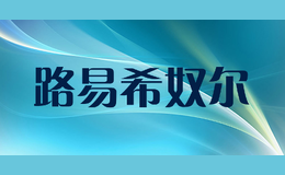 路易希奴爾