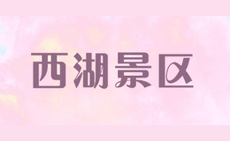 西湖景區