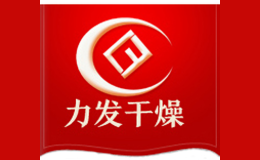 力發干燥