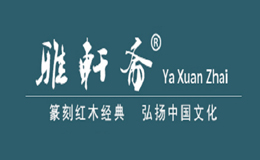 雅軒齋