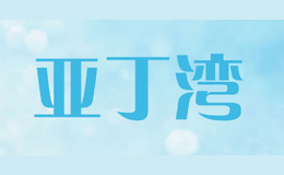亞丁灣