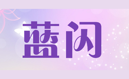 藍(lán)閃
