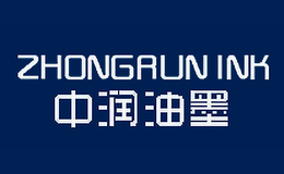 中潤油墨ZHONGRUN INK
