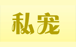 私寵