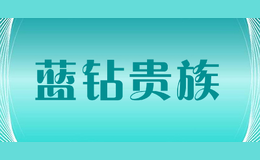藍鉆貴族