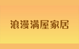 浪漫滿屋家居