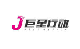 巨星行動
