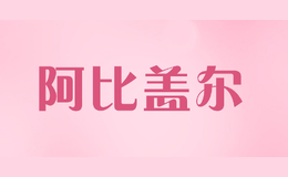 阿比蓋爾