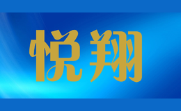 悅翔