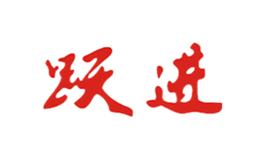 躍進