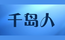 千島人