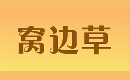 窩邊草wbzao