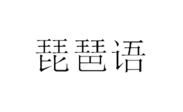 琵琶語