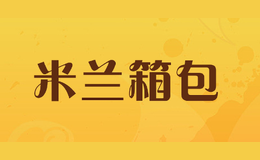 米蘭箱包AC
