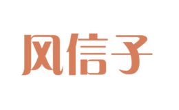 風信子