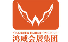 鴻威會展集團(tuán)