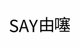 say由噻