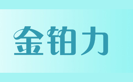 金鉑力
