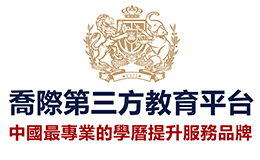 喬際成人教育