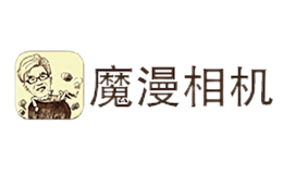 魔漫相機
