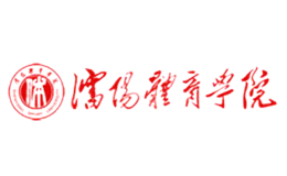 沈陽體育學(xué)院