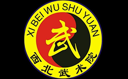 西北武術院