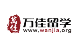 萬佳留學(xué)