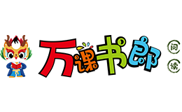 萬課書郎