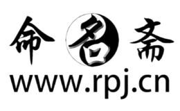 命名齋