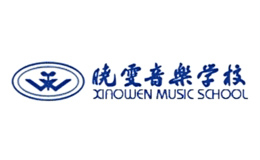 曉雯音樂學(xué)校