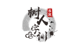 樹人字訓