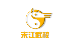 鄆城宋江武術學校