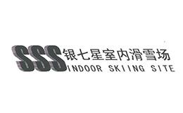 上海銀七星室內(nèi)滑雪場