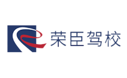 榮臣駕校