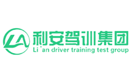 利安駕校