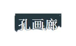 孔畫廊
