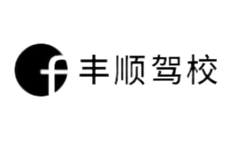 豐順駕校