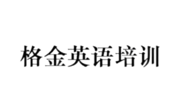 格金英語培訓