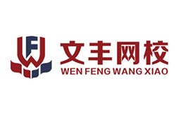 文豐網校
