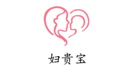 婦貴寶