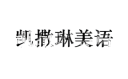 凱撒琳美語