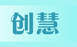 創慧