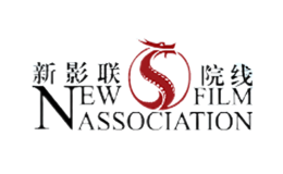 新影聯