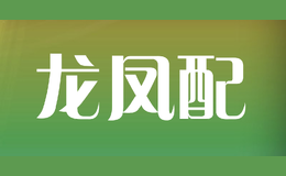 龍鳳配